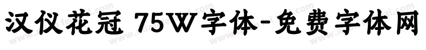 汉仪花冠 75W字体字体转换